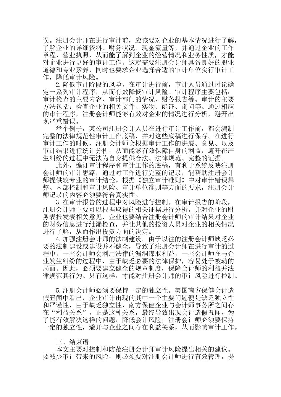 试论有效控制和防范注册会计师审计风险_第2页