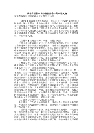 试论有效控制和防范注册会计师审计风险