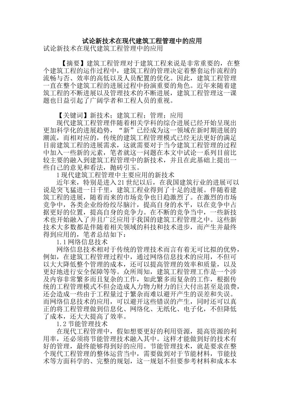 试论新技术在现代建筑工程管理中的应用_第1页