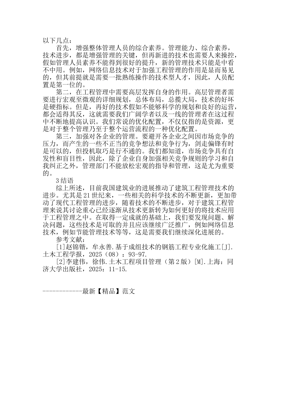 试论新技术在现代建筑工程管理中的应用_第3页