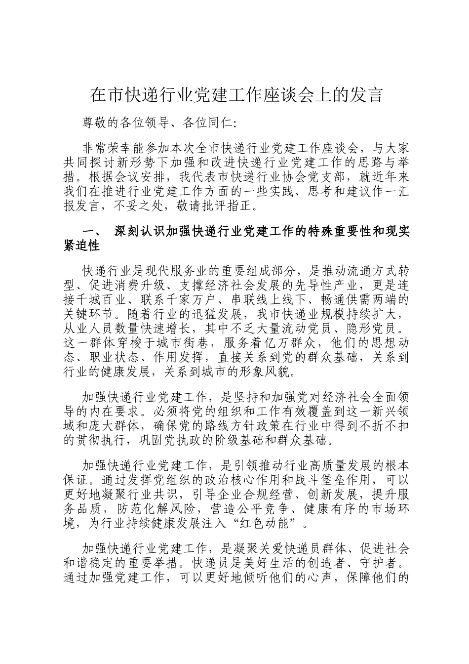 在市快递行业党建工作座谈会上的发言_第1页
