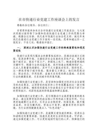 在市快递行业党建工作座谈会上的发言