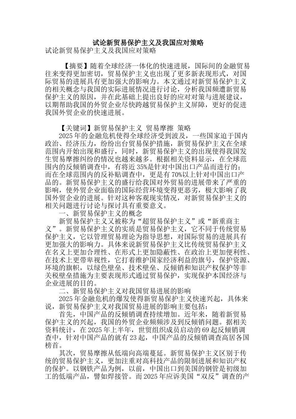 试论新贸易保护主义及我国应对策略_第1页