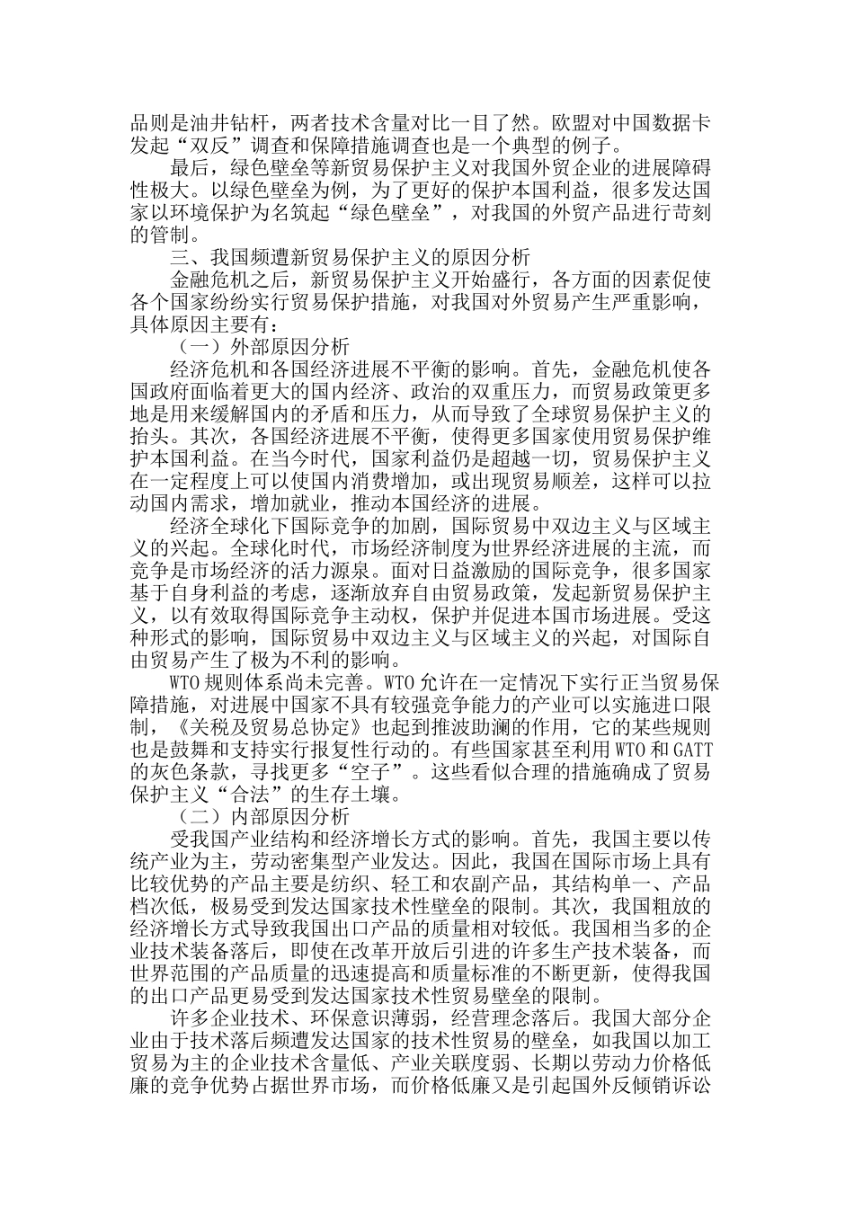 试论新贸易保护主义及我国应对策略_第2页
