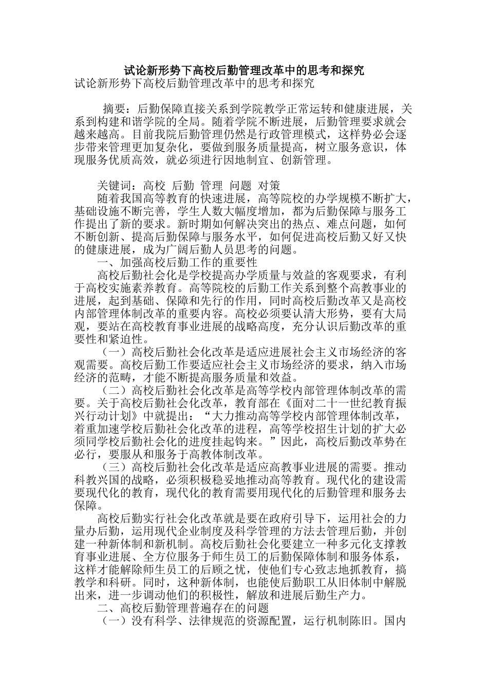 试论新形势下高校后勤管理改革中的思考和探索_第1页