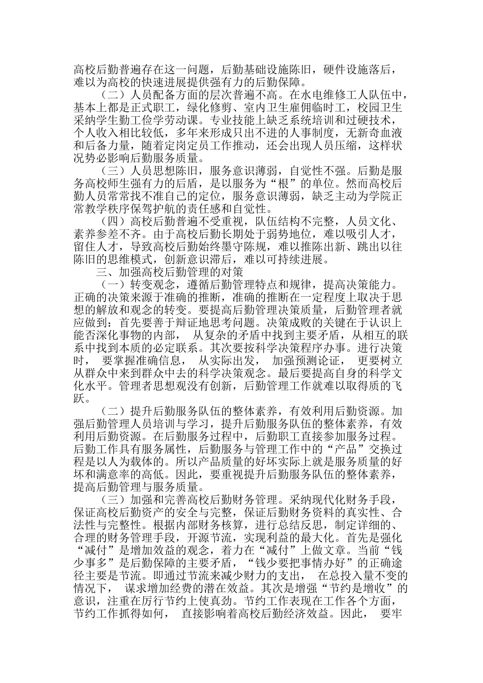 试论新形势下高校后勤管理改革中的思考和探索_第2页