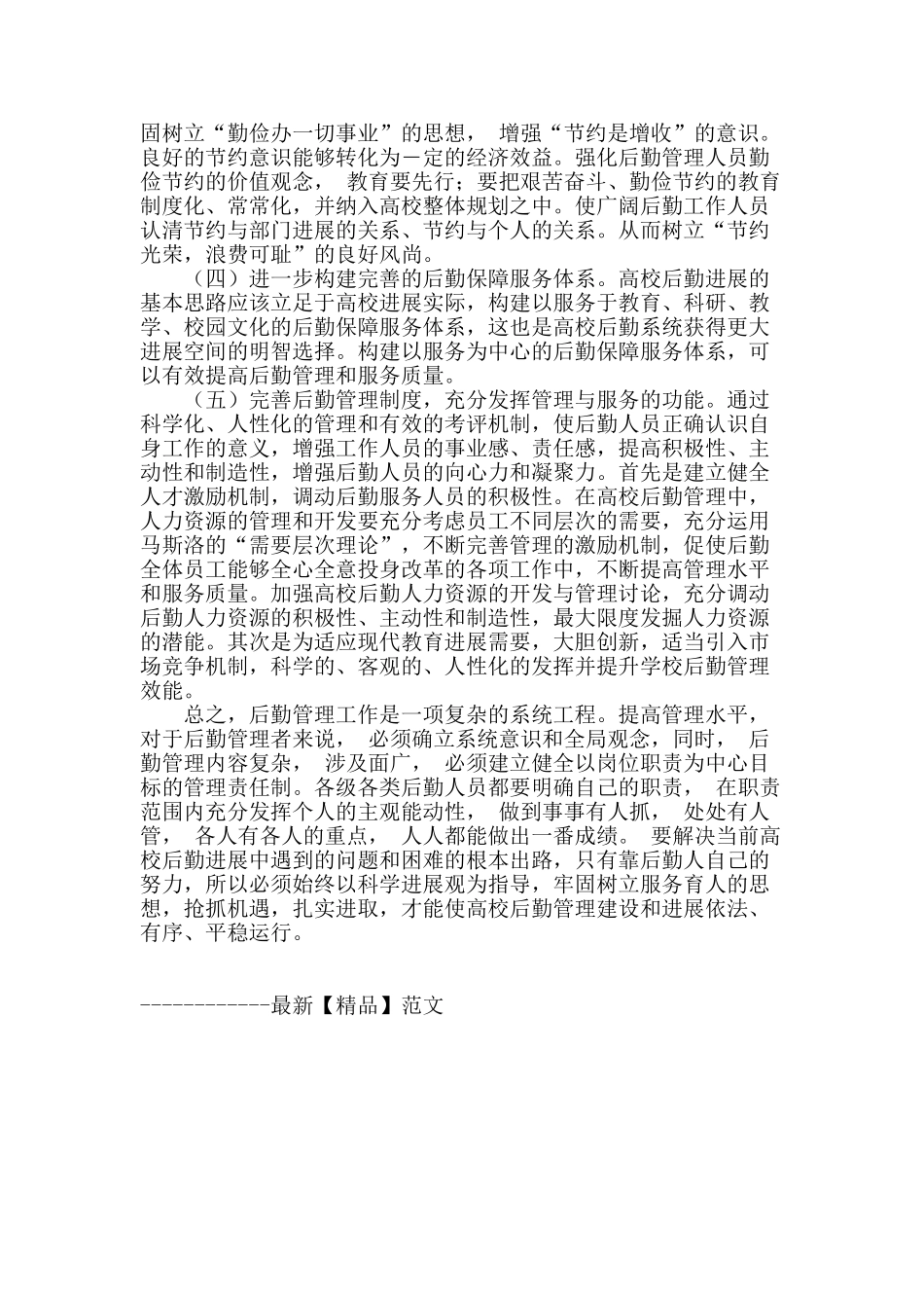 试论新形势下高校后勤管理改革中的思考和探索_第3页