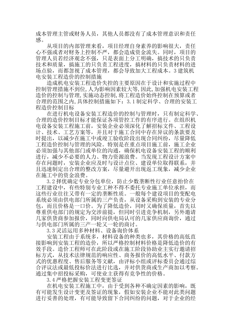 试论机电设备安装工程造价的控制与管理_第2页