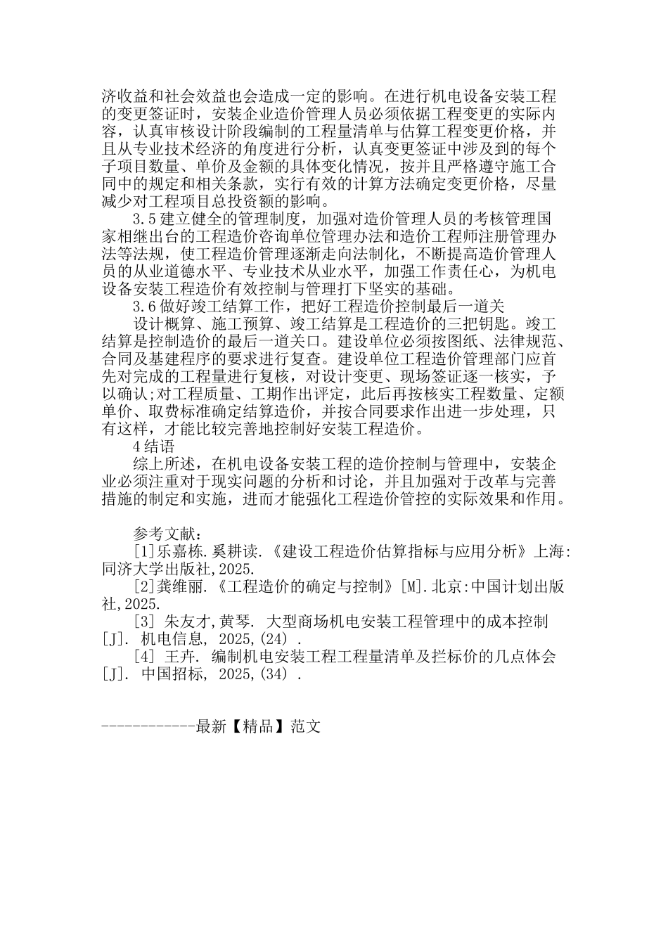 试论机电设备安装工程造价的控制与管理_第3页