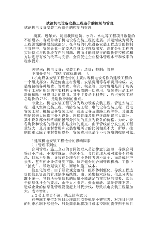 试论机电设备安装工程造价的控制与管理