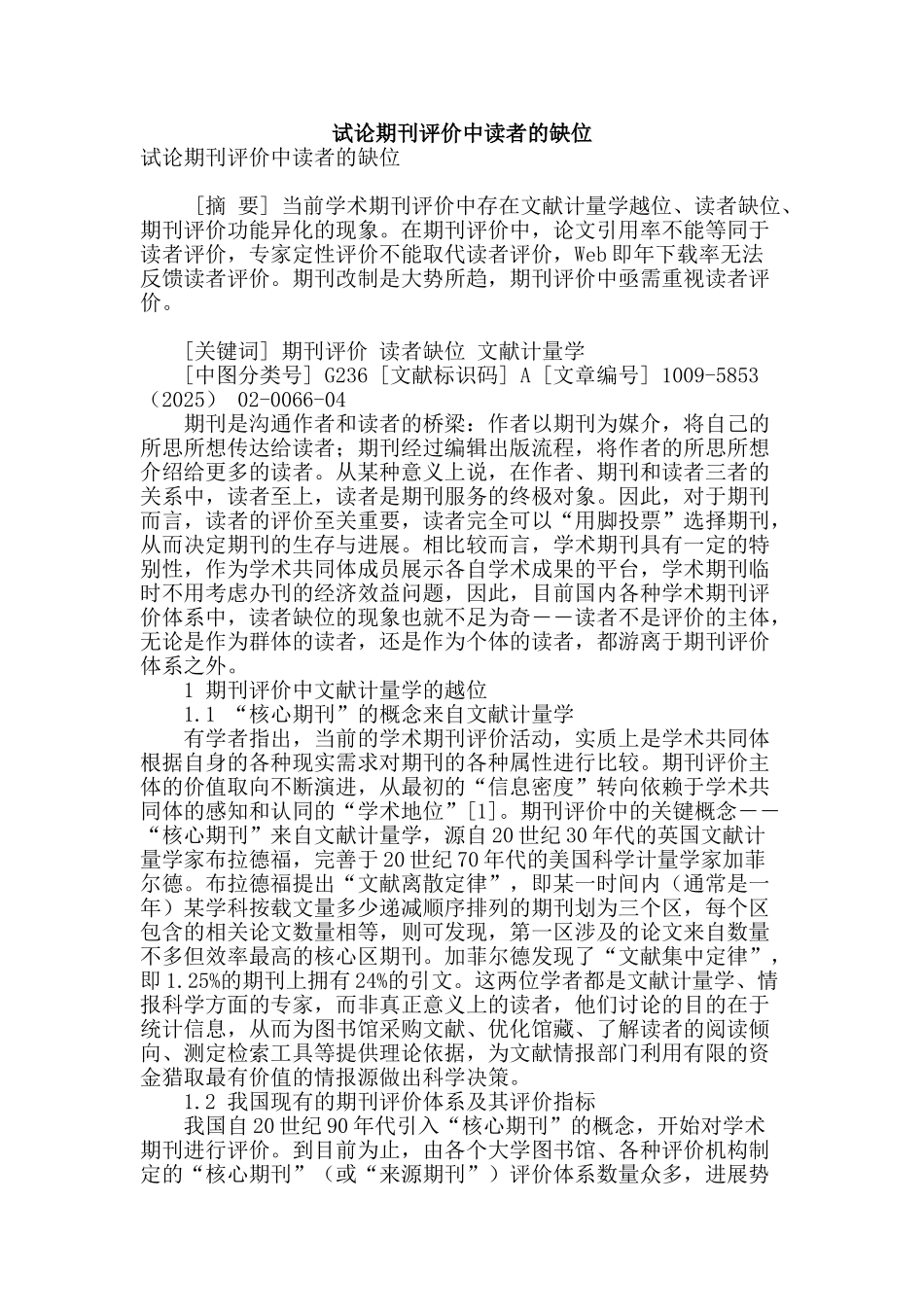 试论期刊评价中读者的缺位_第1页