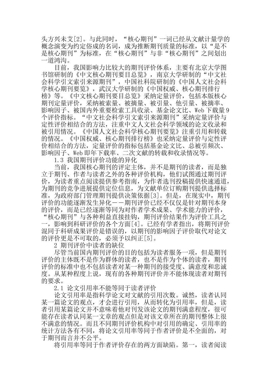 试论期刊评价中读者的缺位_第2页