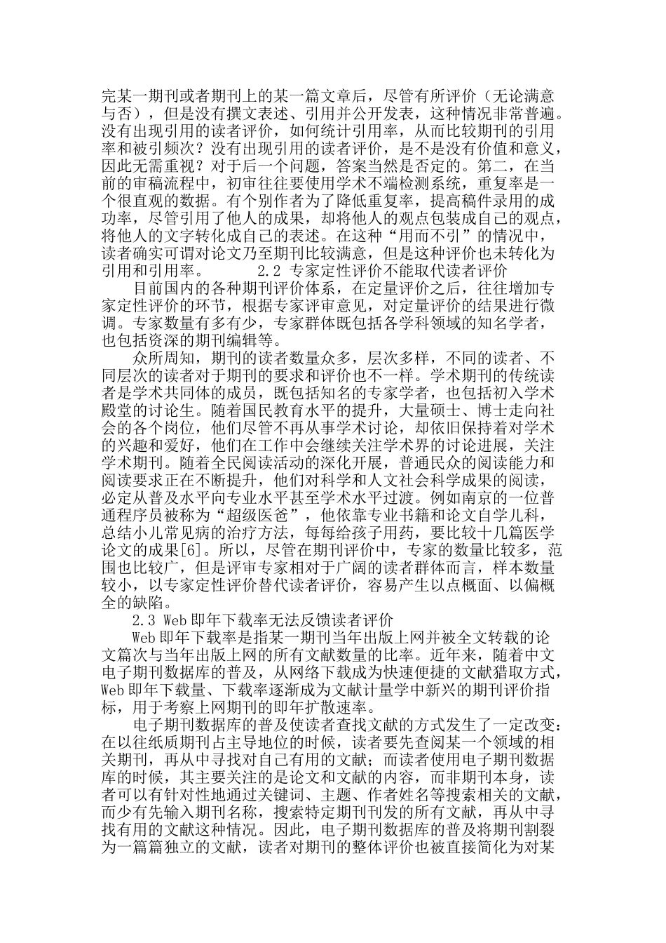 试论期刊评价中读者的缺位_第3页