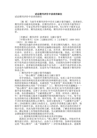 试论期刊评价中读者的缺位