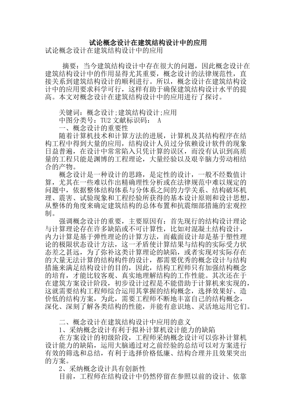 试论概念设计在建筑结构设计中的应用_第1页