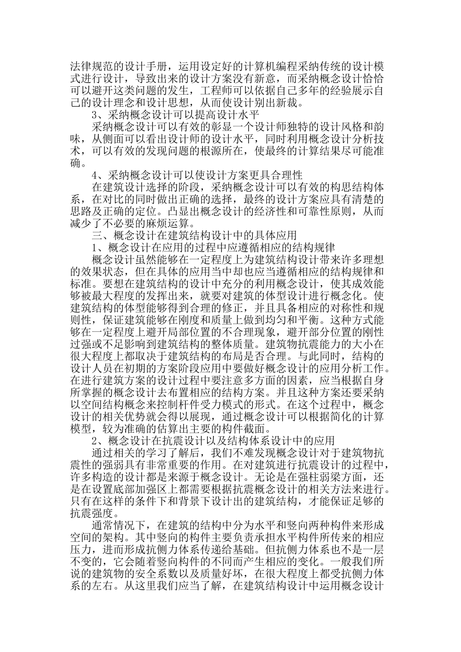 试论概念设计在建筑结构设计中的应用_第2页