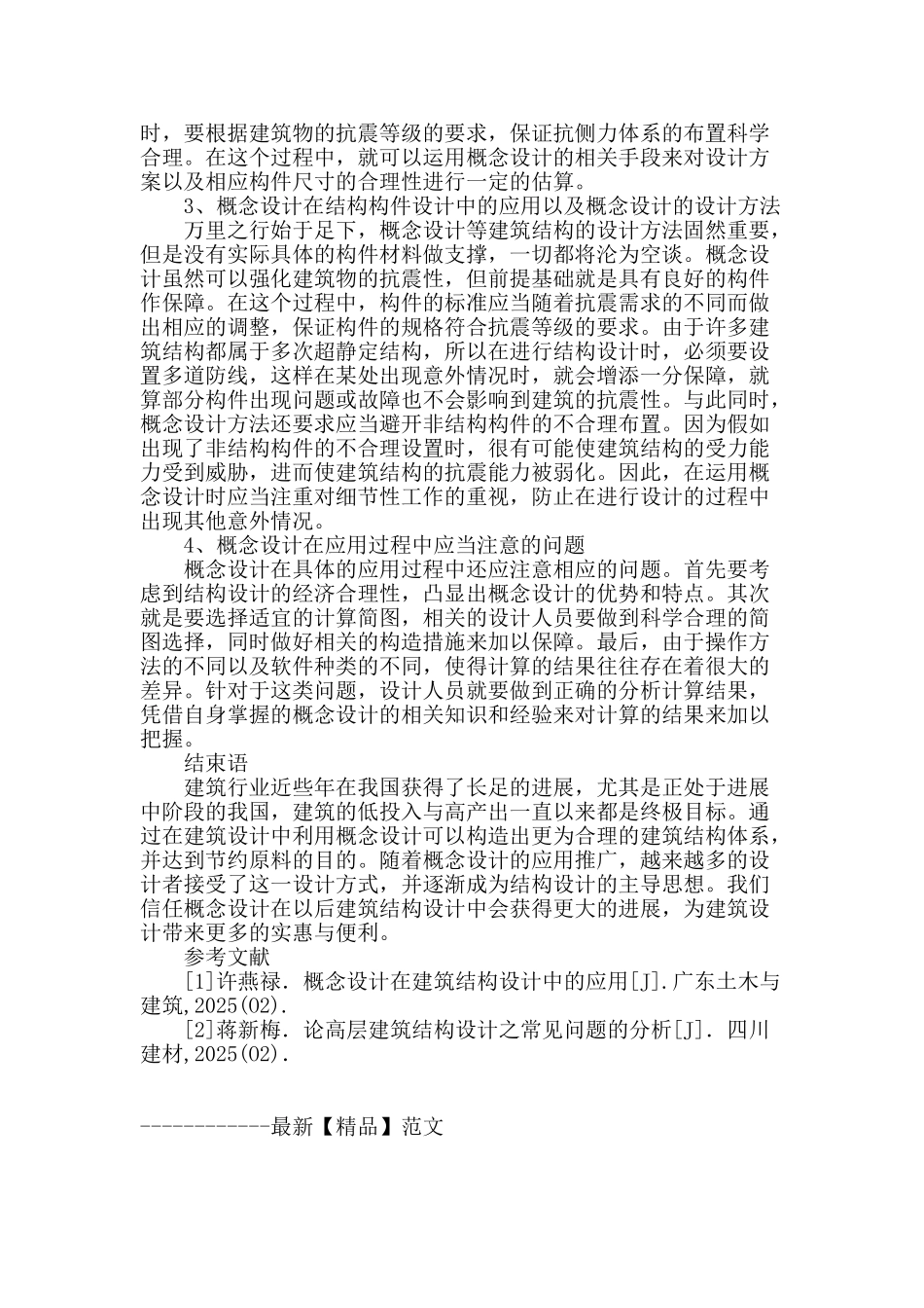 试论概念设计在建筑结构设计中的应用_第3页