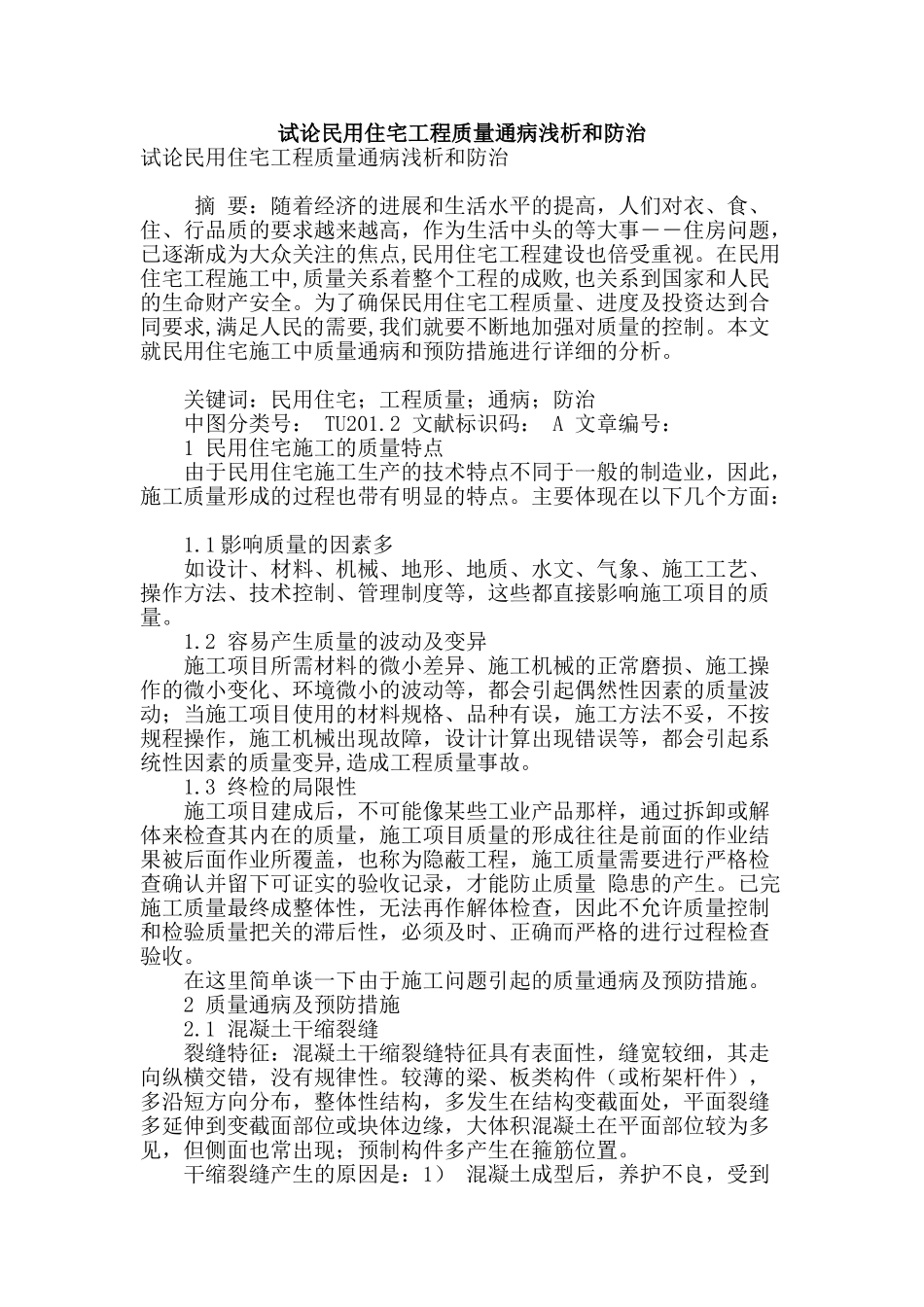 试论民用住宅工程质量通病浅析和防治_第1页