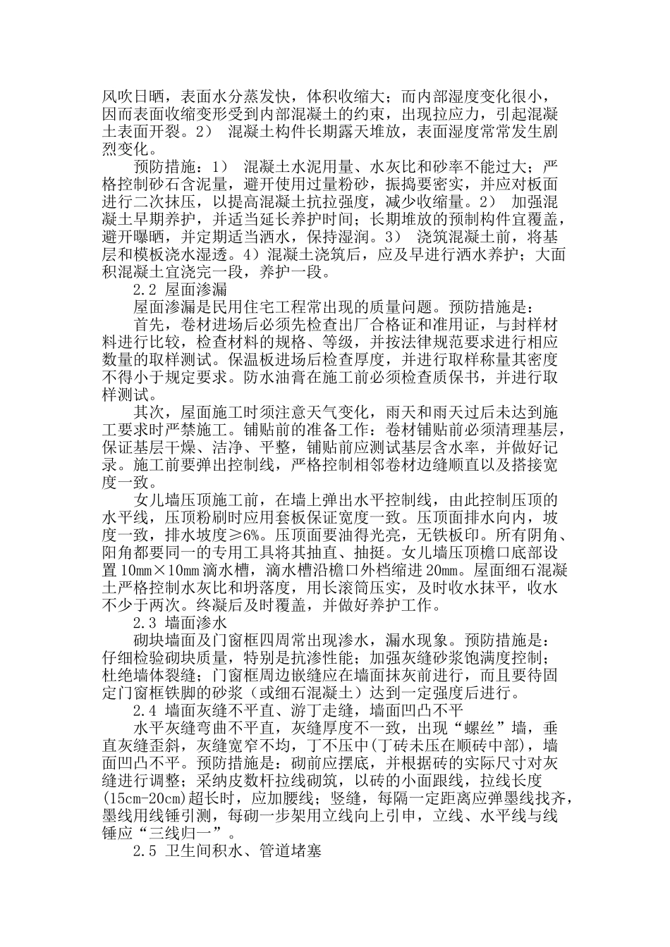试论民用住宅工程质量通病浅析和防治_第2页