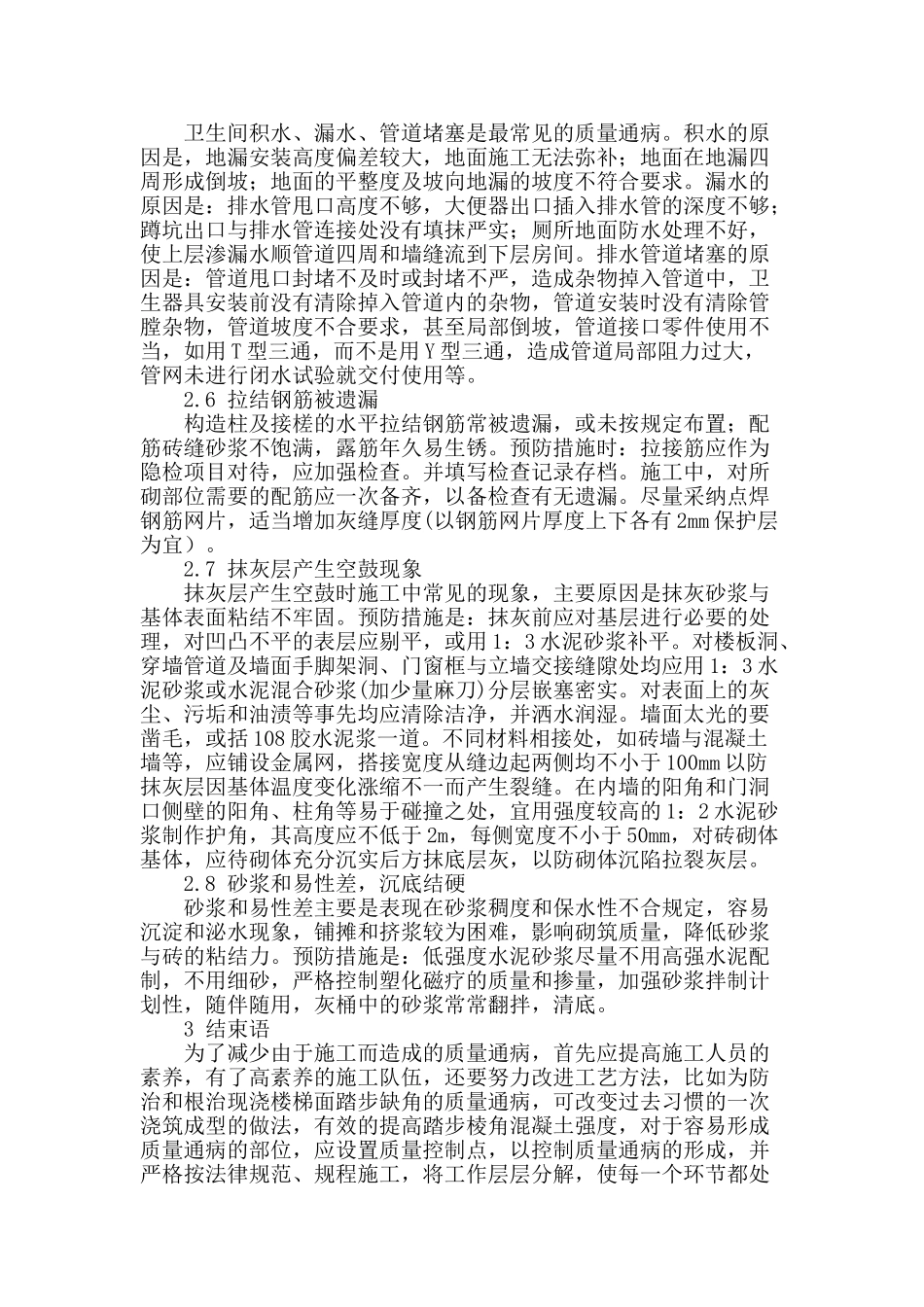 试论民用住宅工程质量通病浅析和防治_第3页