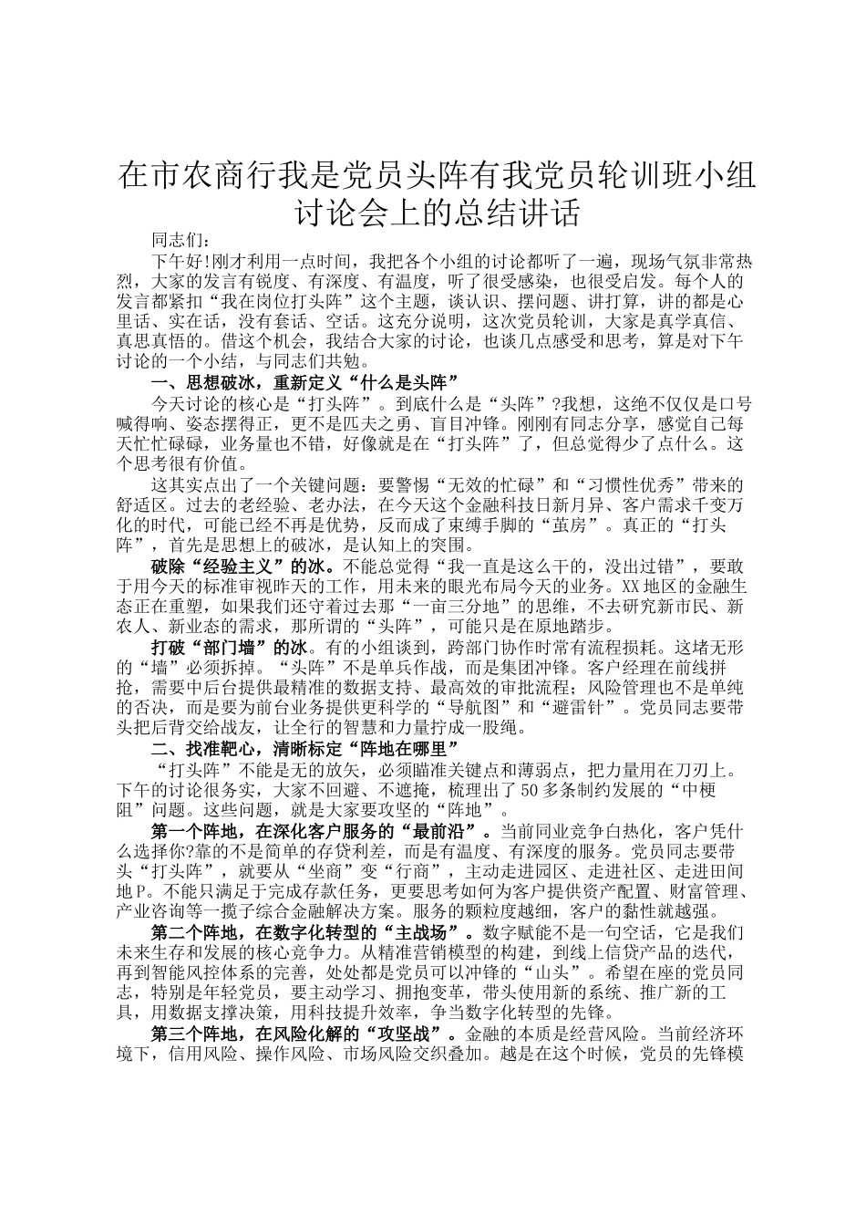 在市农商行我是党员头阵有我党员轮训班小组讨论会上的总结讲话_第1页