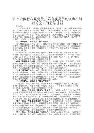 在市农商行我是党员头阵有我党员轮训班小组讨论会上的总结讲话