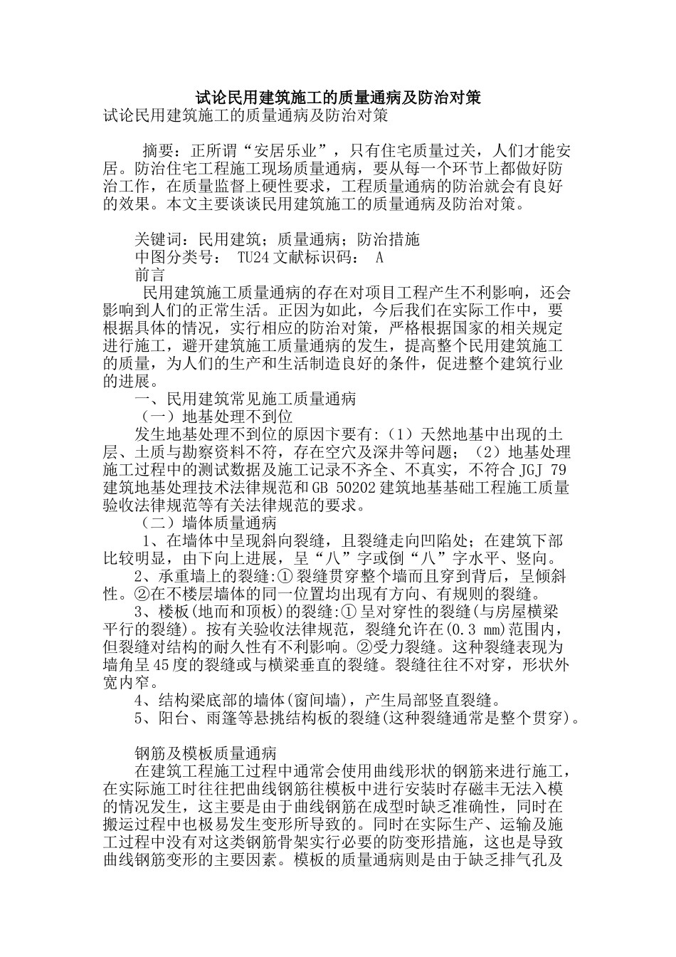 试论民用建筑施工的质量通病及防治对策_第1页