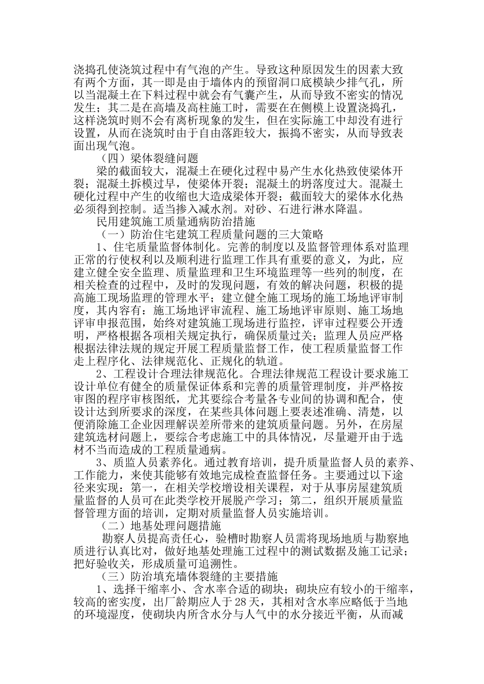 试论民用建筑施工的质量通病及防治对策_第2页