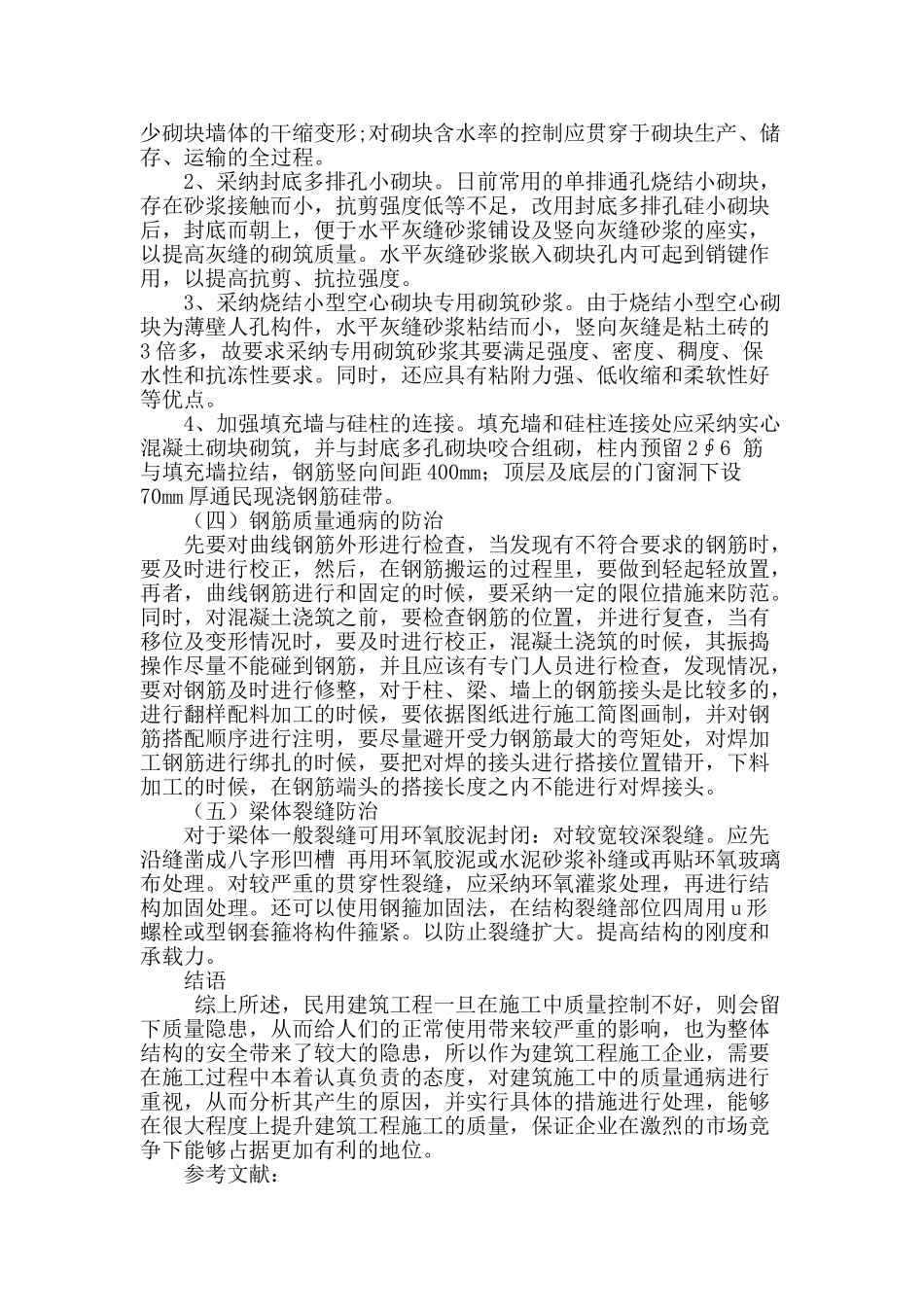 试论民用建筑施工的质量通病及防治对策_第3页