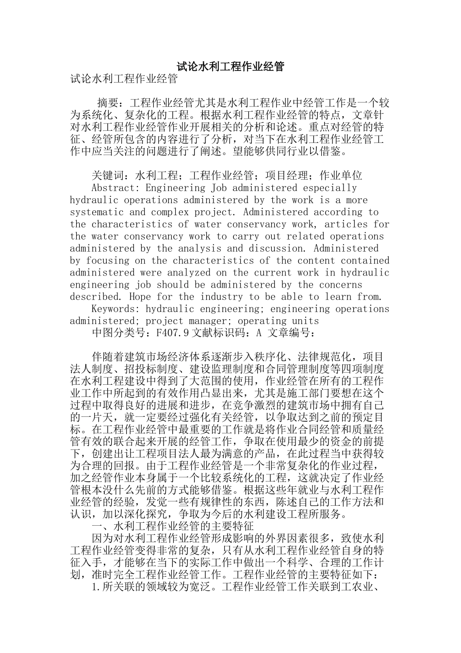 试论水利工程作业经管_第1页