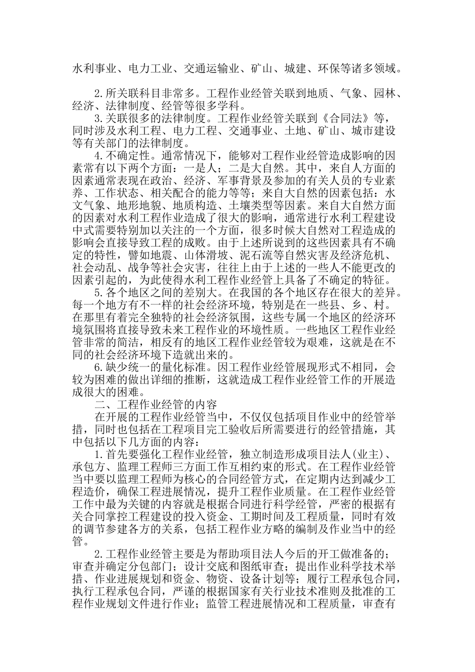试论水利工程作业经管_第2页
