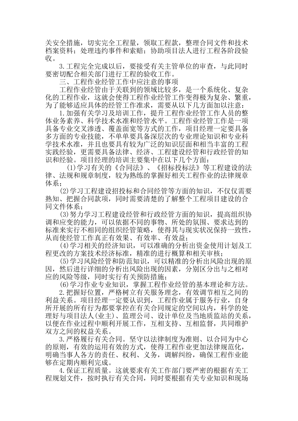 试论水利工程作业经管_第3页