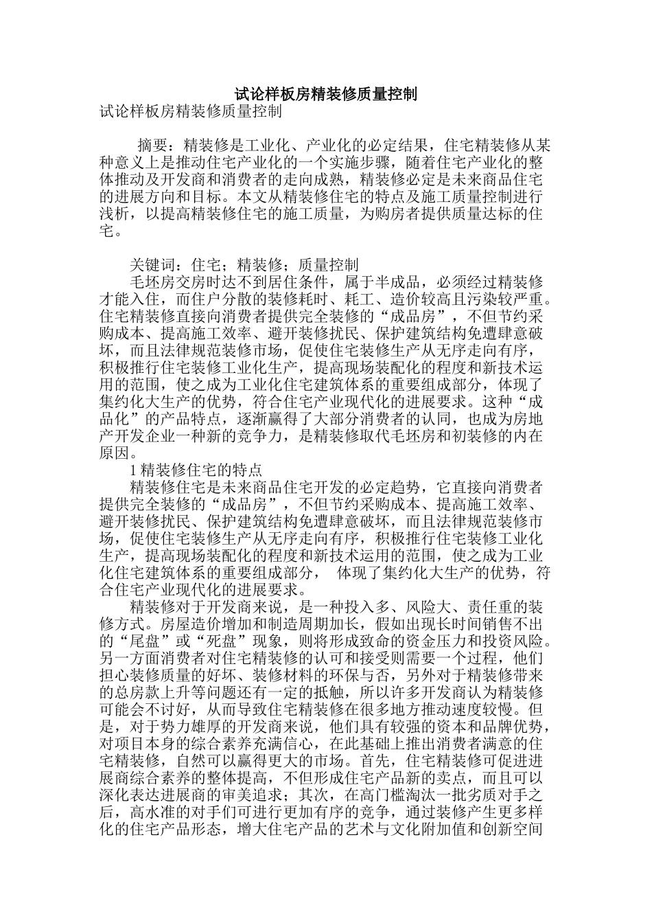 试论样板房精装修质量控制_第1页