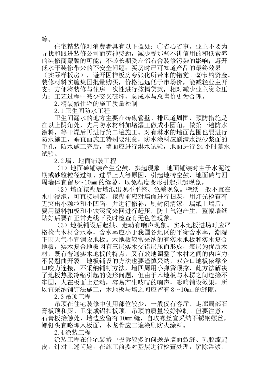 试论样板房精装修质量控制_第2页