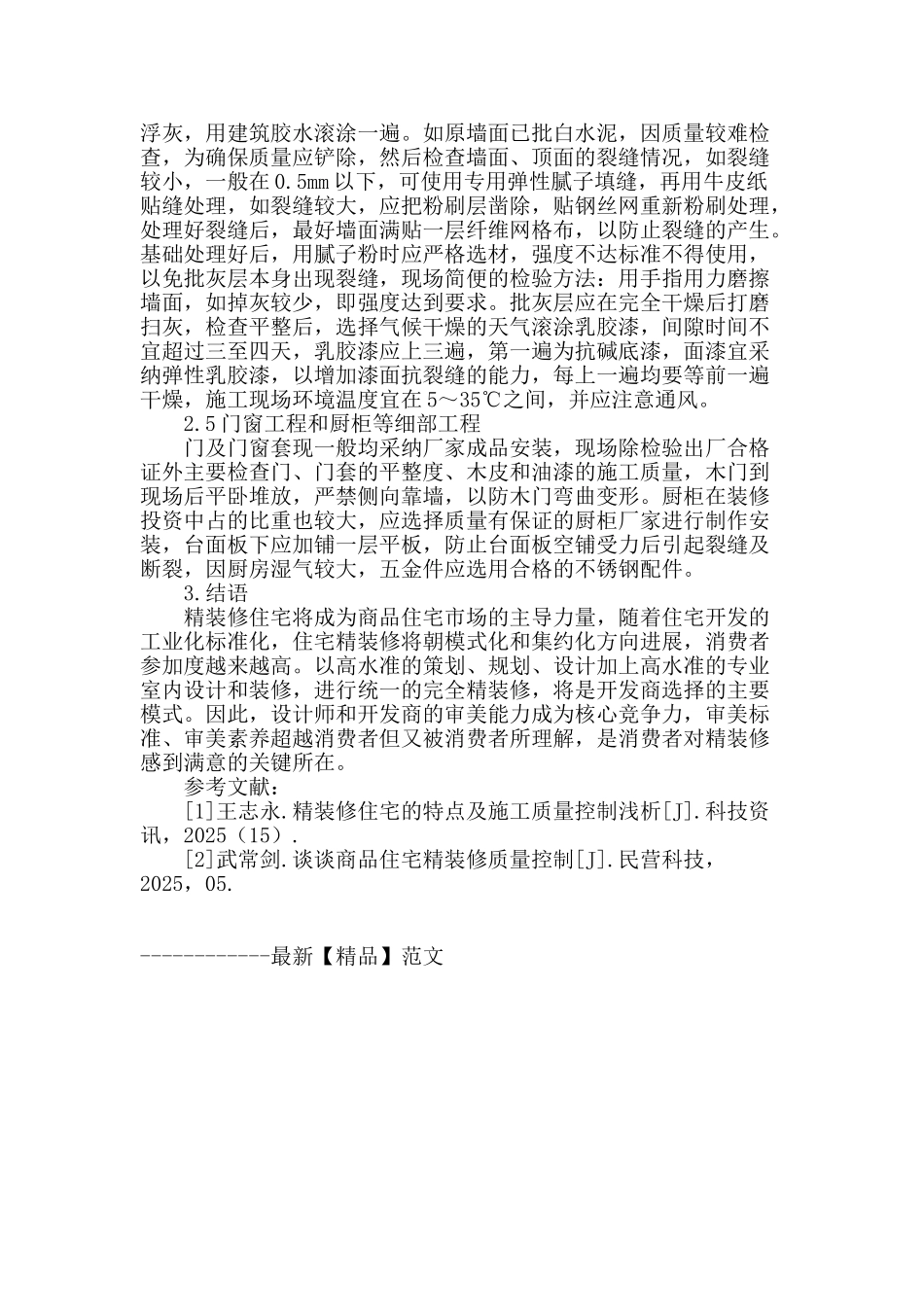 试论样板房精装修质量控制_第3页