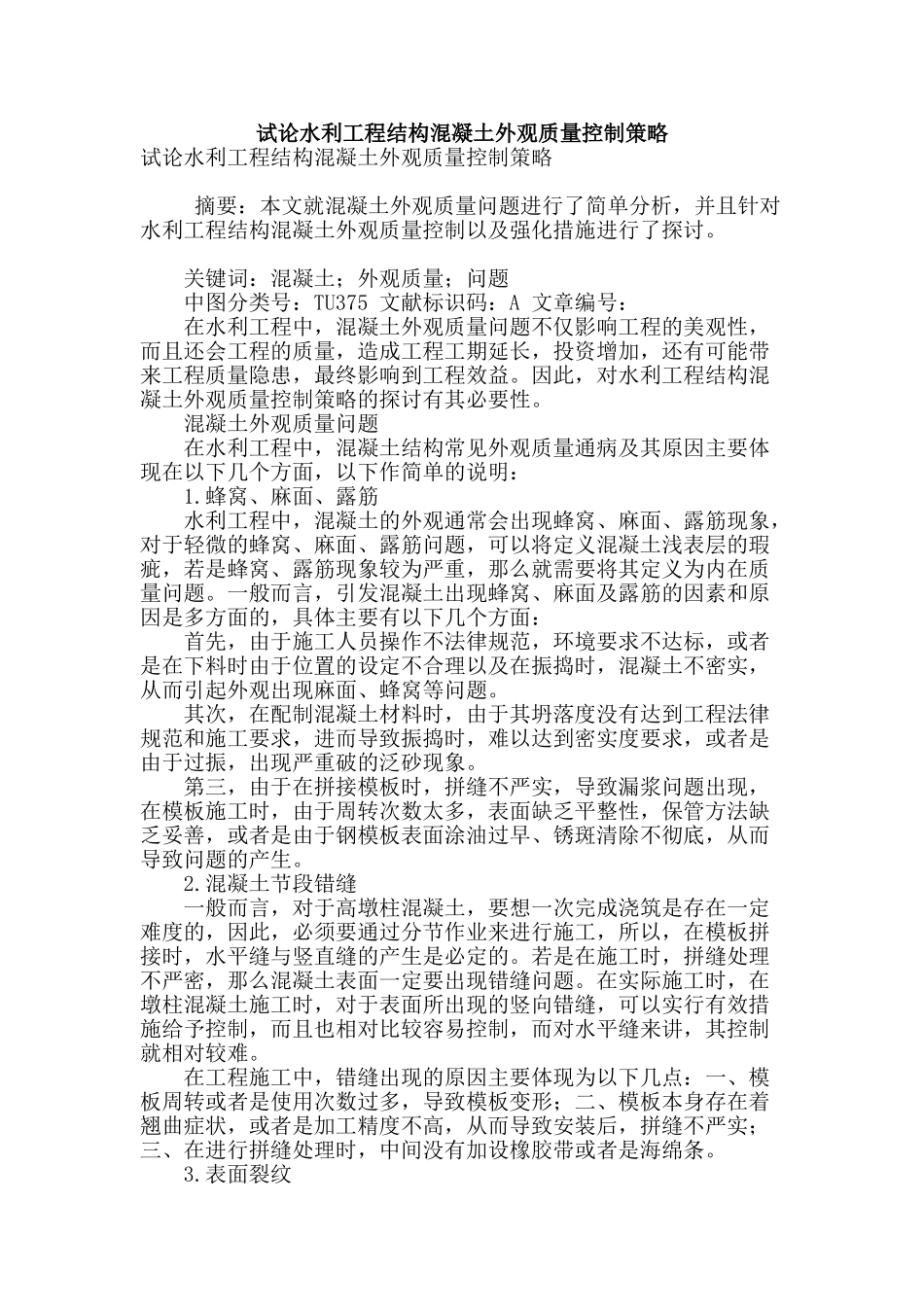 试论水利工程结构混凝土外观质量控制策略_第1页