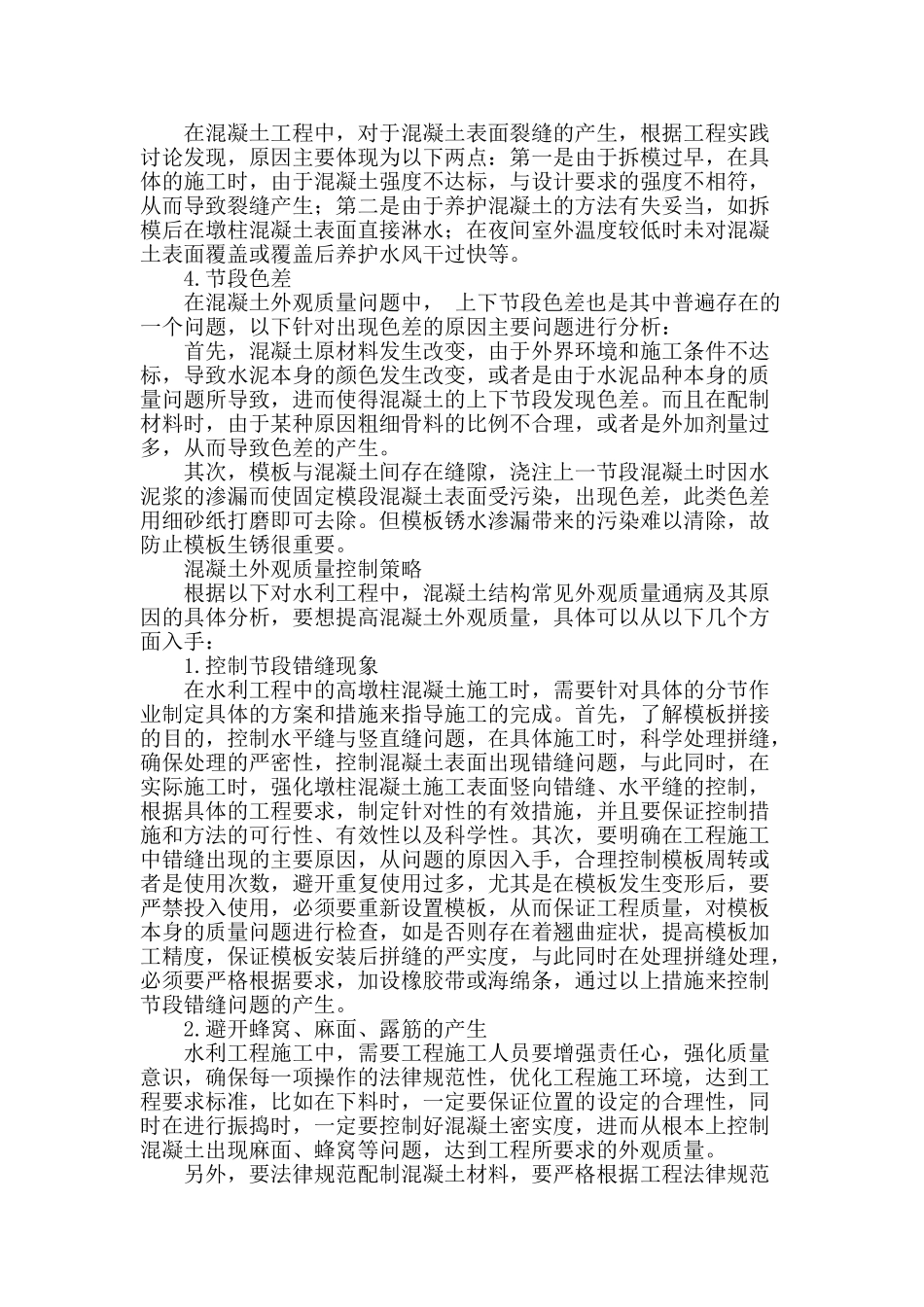 试论水利工程结构混凝土外观质量控制策略_第2页