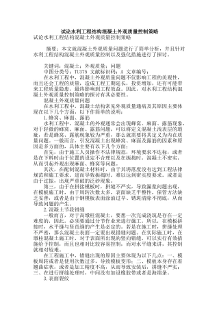 试论水利工程结构混凝土外观质量控制策略