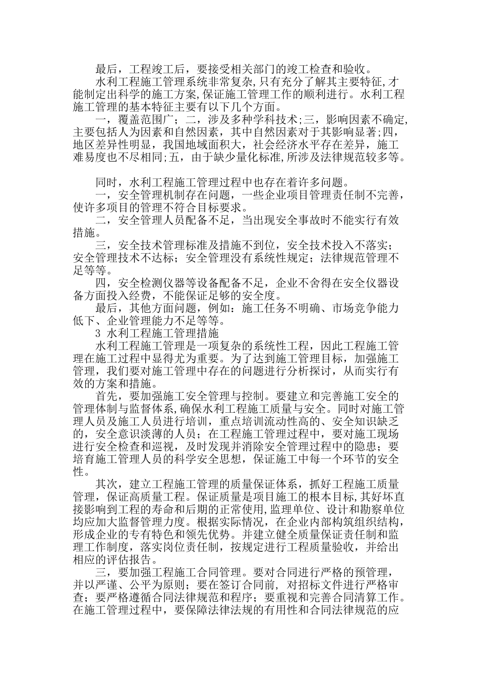 试论水利工程施工管理的必要性_第2页