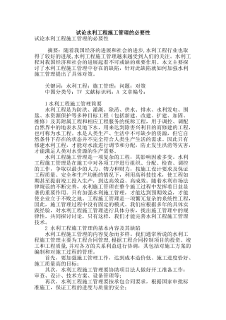 试论水利工程施工管理的必要性