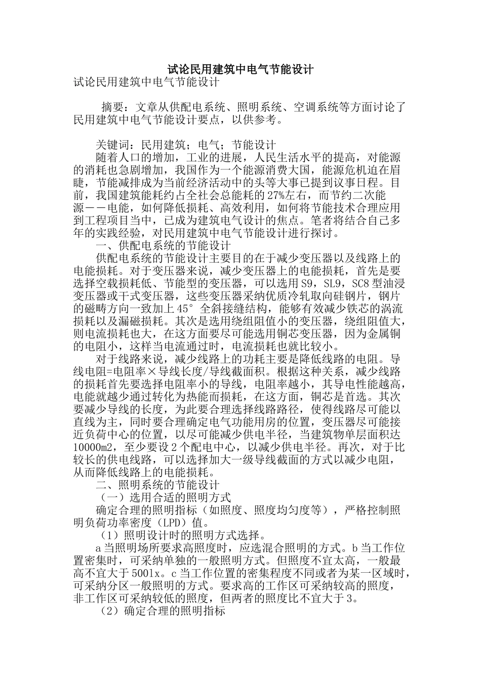试论民用建筑中电气节能设计_第1页