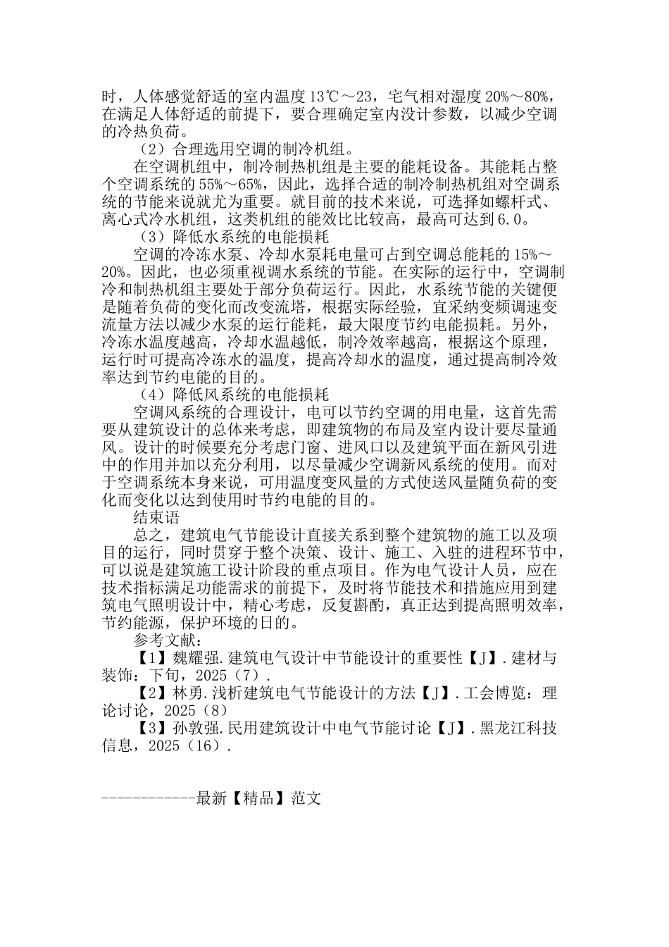 试论民用建筑中电气节能设计_第3页