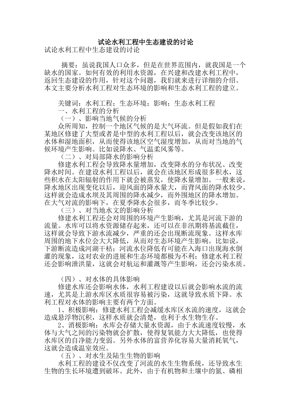 试论水利工程中生态建设的研究_第1页