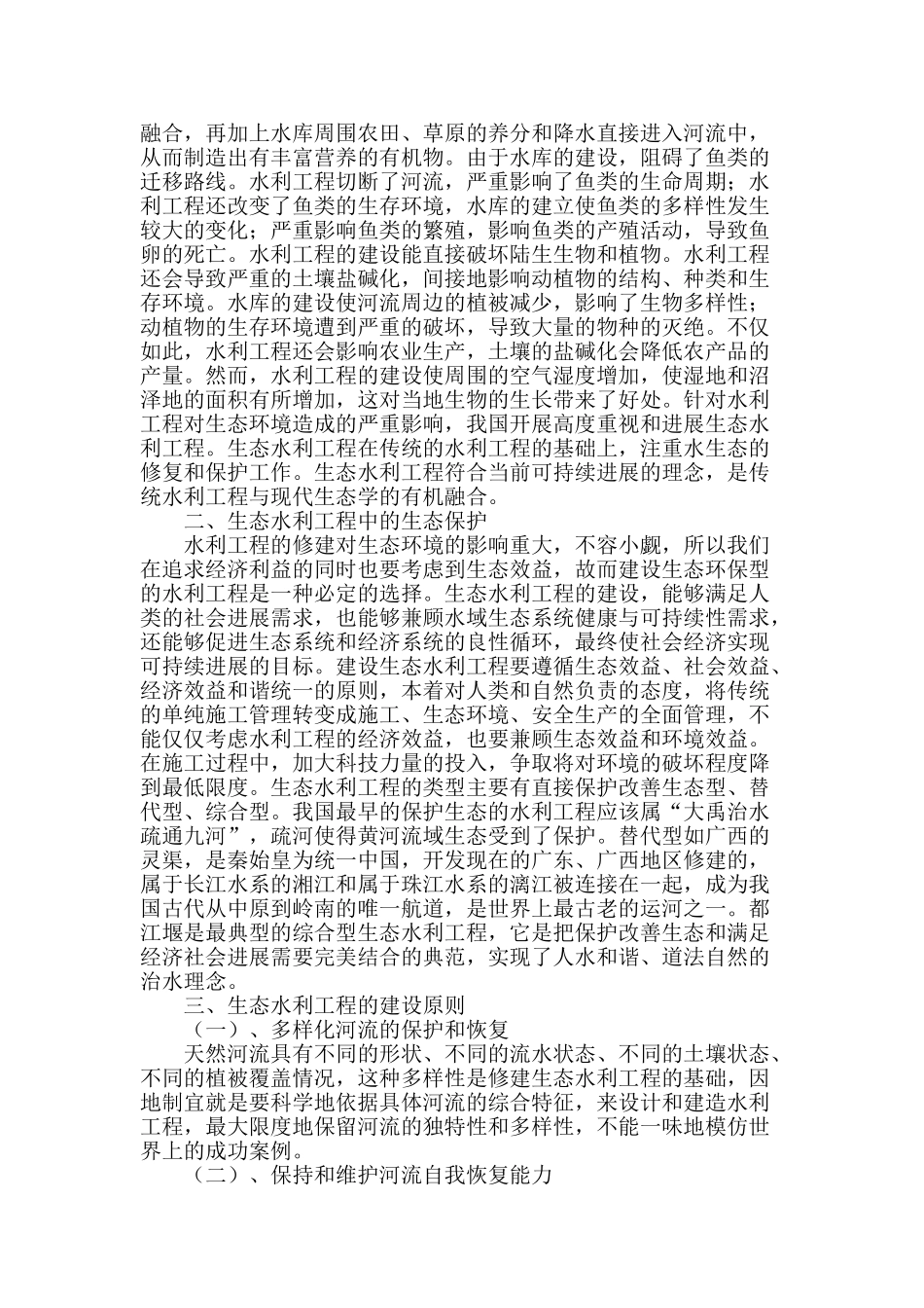 试论水利工程中生态建设的研究_第2页