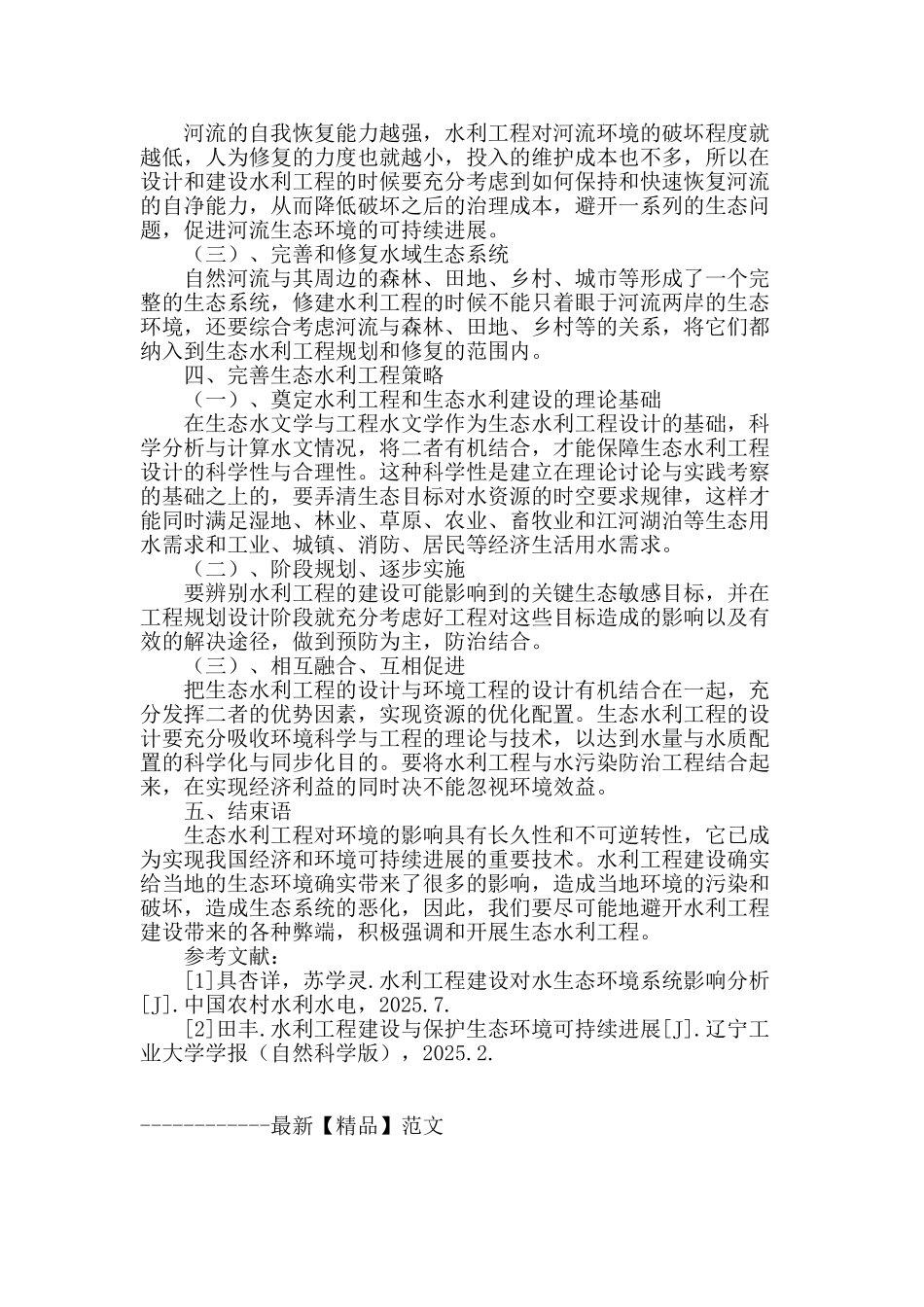 试论水利工程中生态建设的研究_第3页