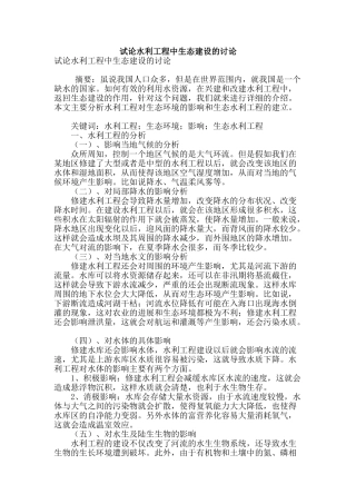 试论水利工程中生态建设的研究