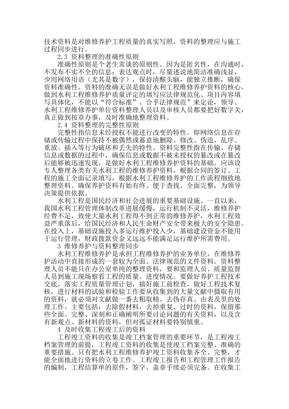 试论水利工程维修养护资料的整理_第2页