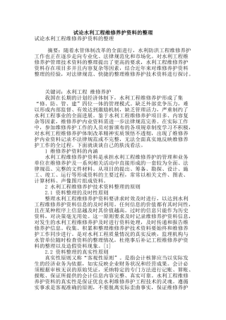 试论水利工程维修养护资料的整理