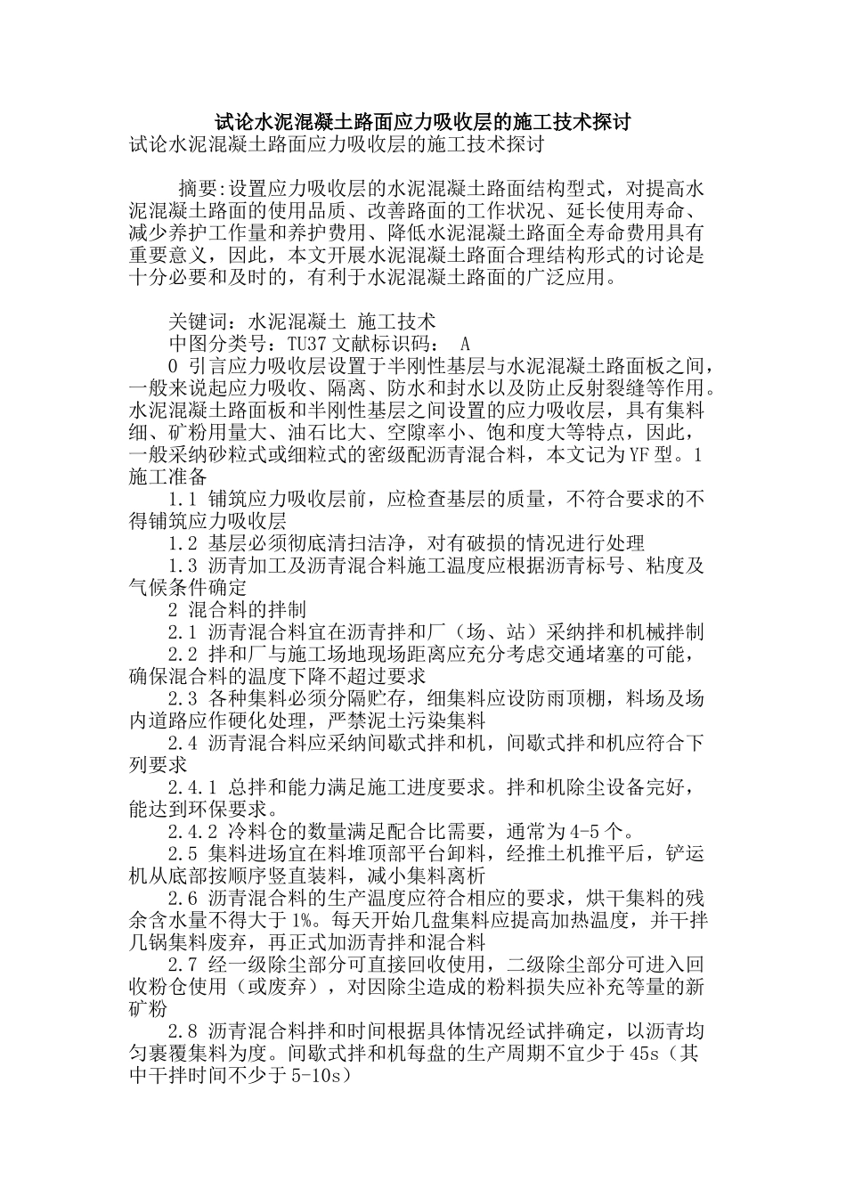 试论水泥混凝土路面应力吸收层的施工技术探讨_第1页