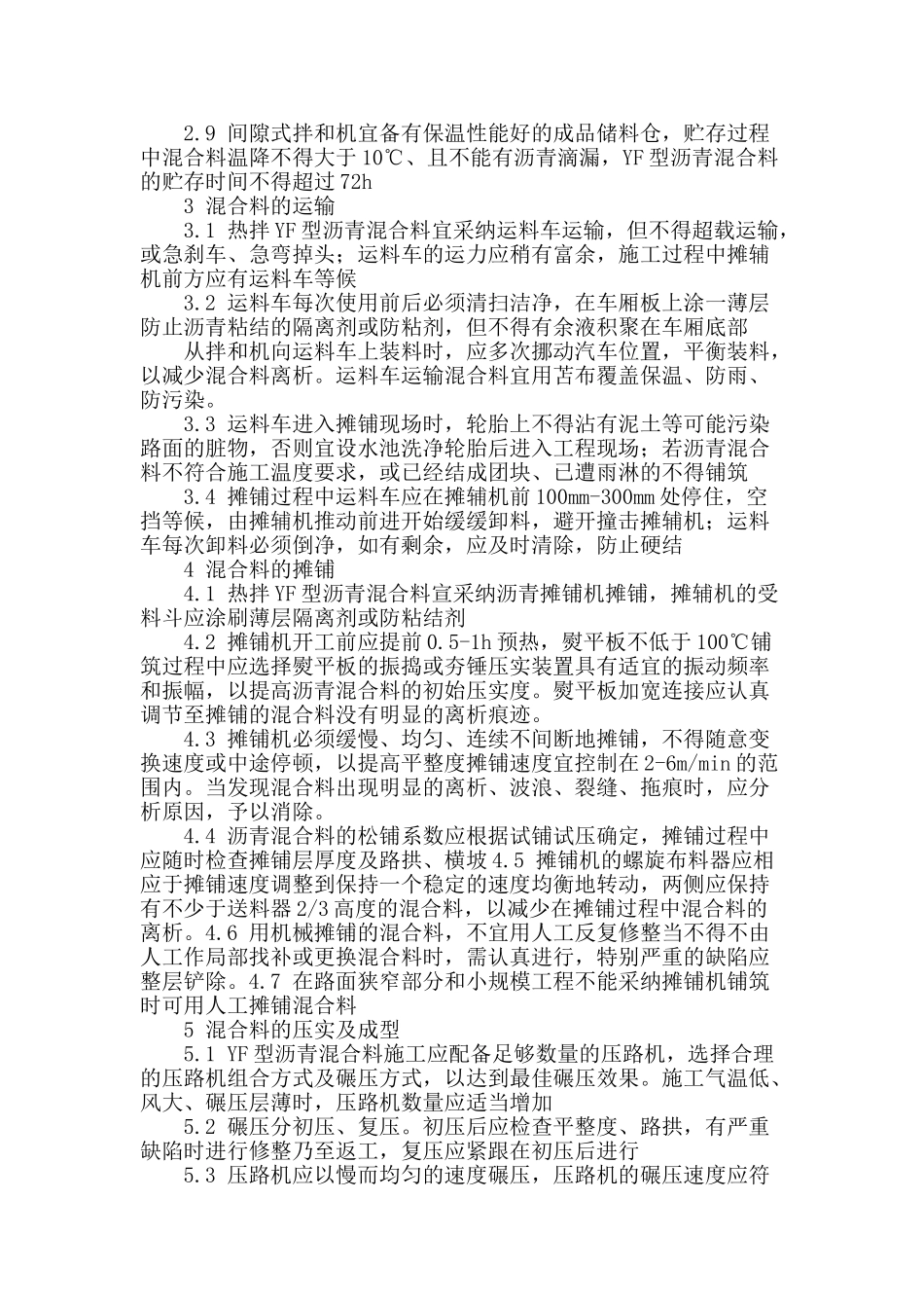 试论水泥混凝土路面应力吸收层的施工技术探讨_第2页